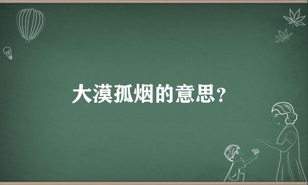 大漠孤烟的意思？