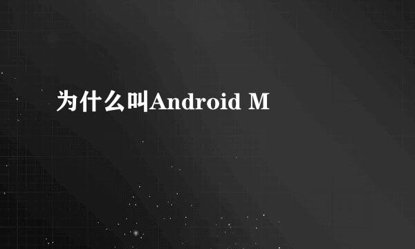 为什么叫Android M