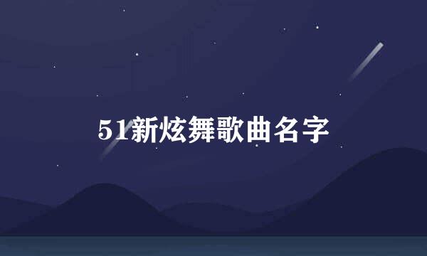 51新炫舞歌曲名字