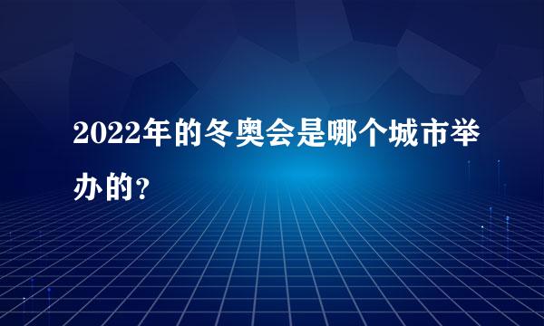 2022年的冬奥会是哪个城市举办的？