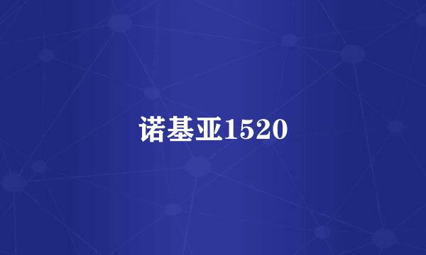 诺基亚1520