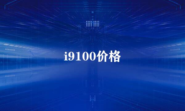 i9100价格