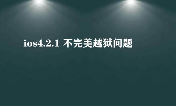 ios4.2.1 不完美越狱问题