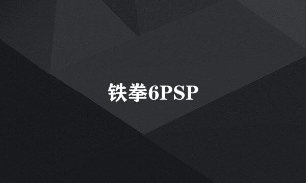 铁拳6PSP