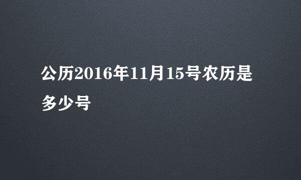 公历2016年11月15号农历是多少号