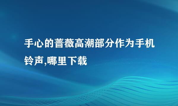 手心的蔷薇高潮部分作为手机铃声,哪里下载