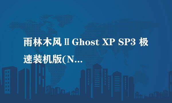 雨林木风ⅡGhost XP SP3 极速装机版(NTFS)好还是系统之家 GhostXP SP3快速装机版好（都不是买的）是下载的