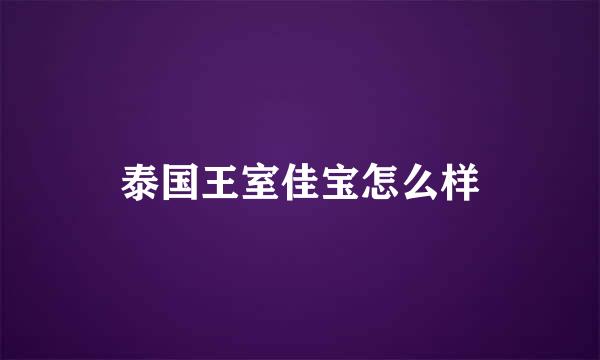 泰国王室佳宝怎么样