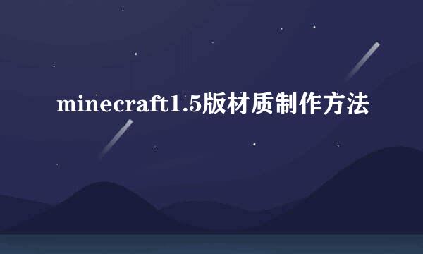 minecraft1.5版材质制作方法