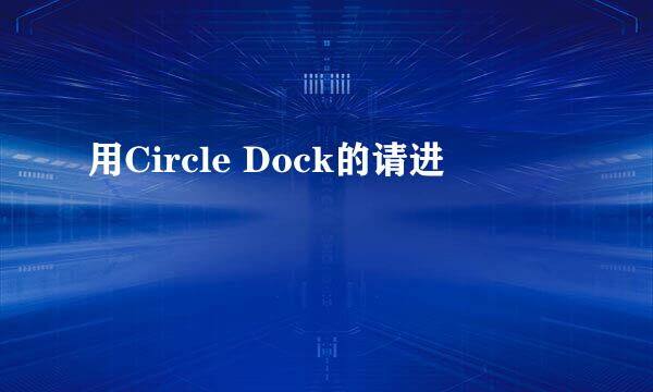 用Circle Dock的请进