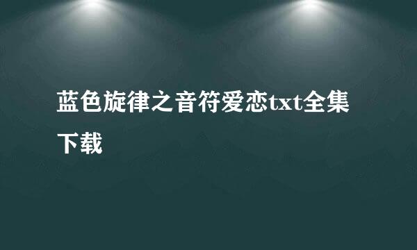 蓝色旋律之音符爱恋txt全集下载