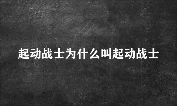 起动战士为什么叫起动战士