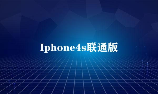 Iphone4s联通版