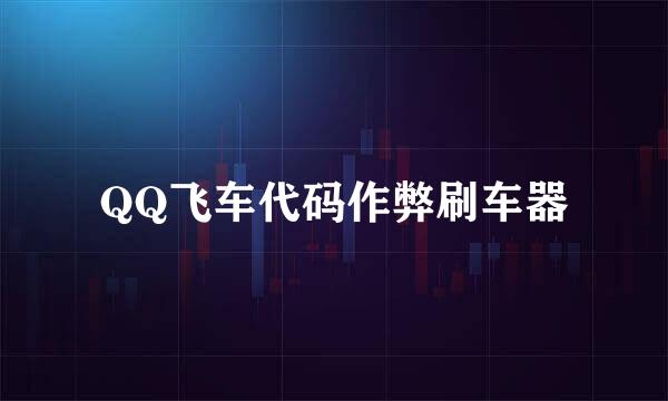 QQ飞车代码作弊刷车器