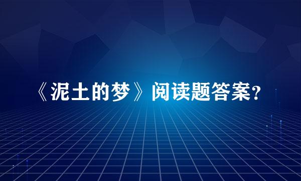 《泥土的梦》阅读题答案？