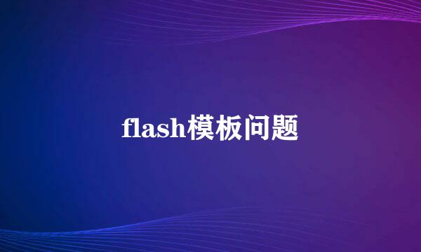 flash模板问题