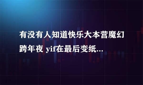 有没有人知道快乐大本营魔幻跨年夜 yif在最后变纸牌时候的背景音乐是什么啊