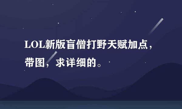 LOL新版盲僧打野天赋加点，带图，求详细的。