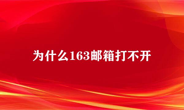 为什么163邮箱打不开