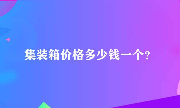 集装箱价格多少钱一个？