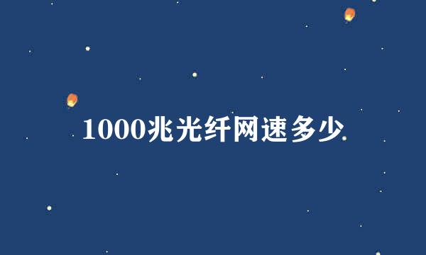 1000兆光纤网速多少