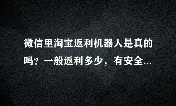 微信里淘宝返利机器人是真的吗？一般返利多少，有安全靠谱的推荐吗？