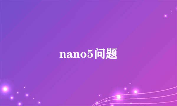 nano5问题