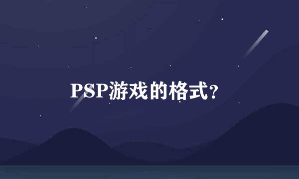 PSP游戏的格式？