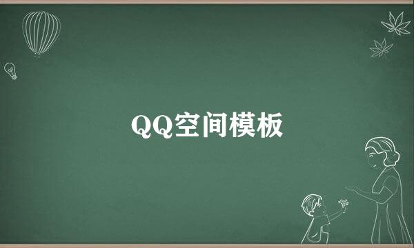 QQ空间模板