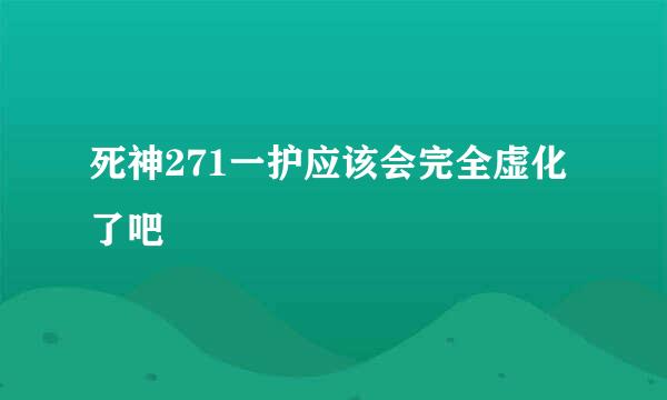 死神271一护应该会完全虚化了吧