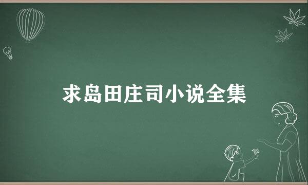 求岛田庄司小说全集