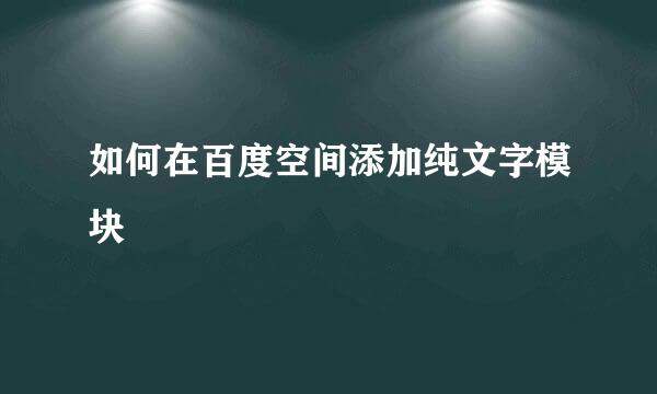 如何在百度空间添加纯文字模块