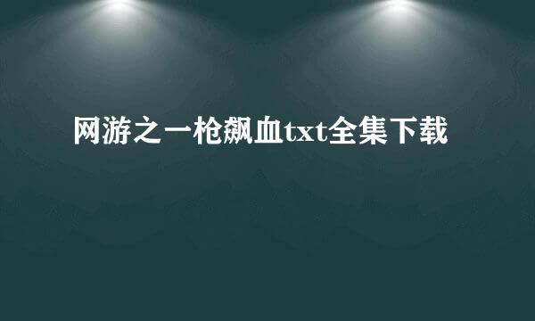 网游之一枪飙血txt全集下载