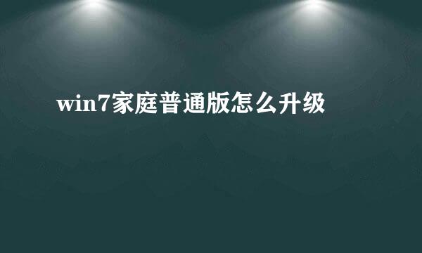 win7家庭普通版怎么升级