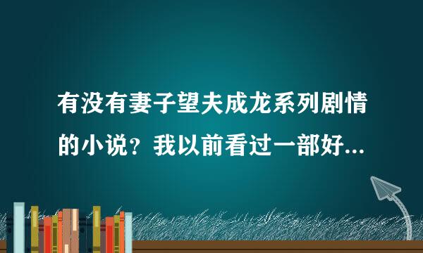 有没有妻子望夫成龙系列剧情的小说？我以前看过一部好象是古代剧情的~现在这类小说有哪些？请大家帮下忙~~