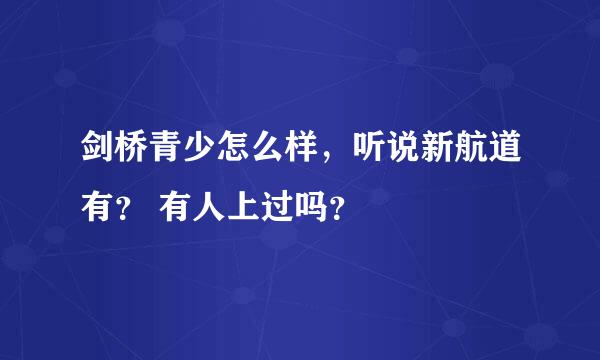 剑桥青少怎么样，听说新航道有？ 有人上过吗？