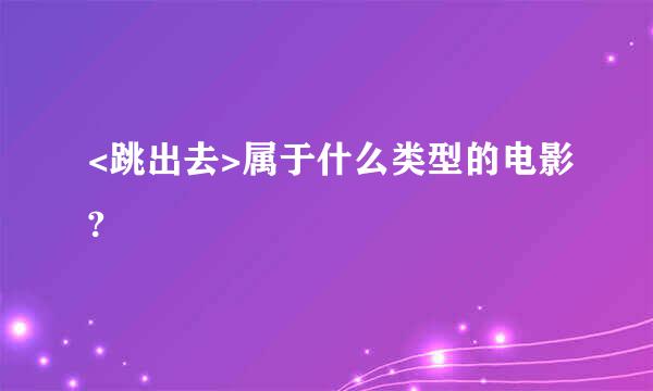 <跳出去>属于什么类型的电影?