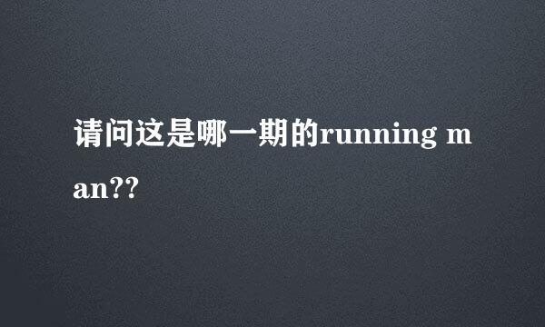 请问这是哪一期的running man??