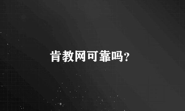 肯教网可靠吗？