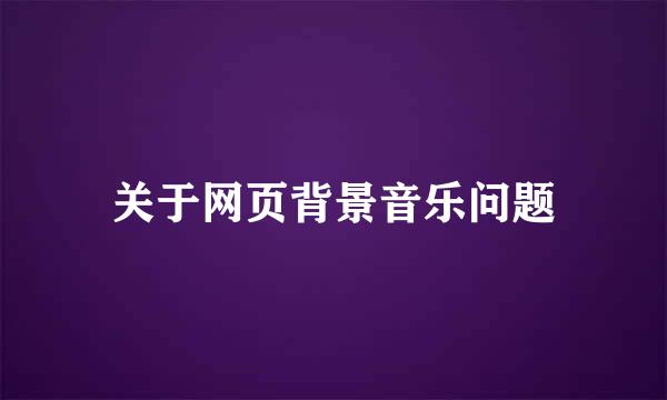 关于网页背景音乐问题