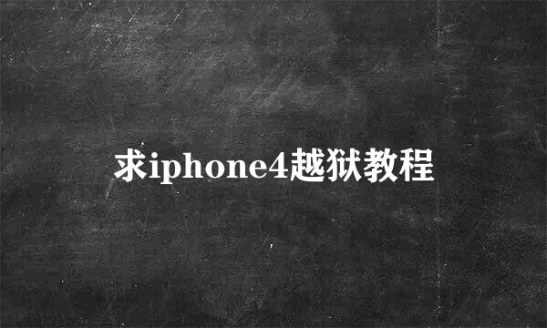 求iphone4越狱教程