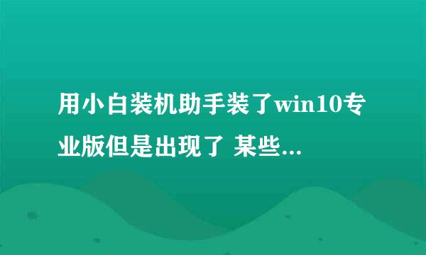 用小白装机助手装了win10专业版但是出现了 某些设置由你的组织来管理 这个怎么弄