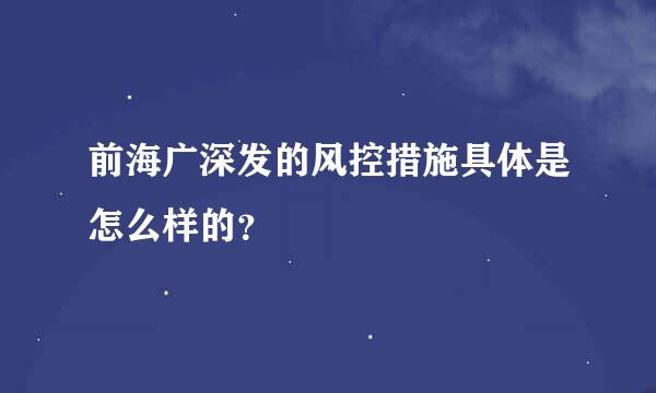 前海广深发的风控措施具体是怎么样的？