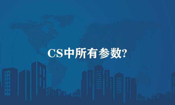 CS中所有参数?