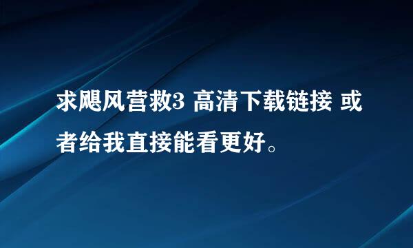 求飓风营救3 高清下载链接 或者给我直接能看更好。