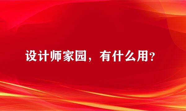 设计师家园，有什么用？