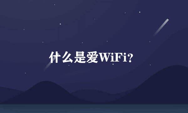 什么是爱WiFi？