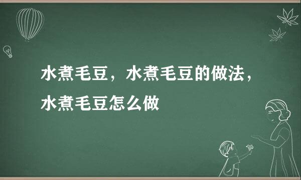 水煮毛豆，水煮毛豆的做法，水煮毛豆怎么做