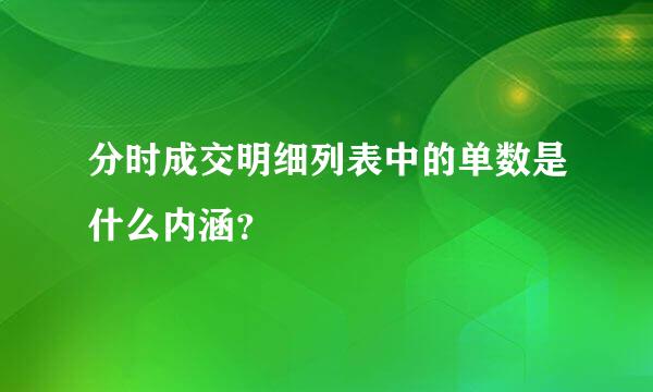 分时成交明细列表中的单数是什么内涵？