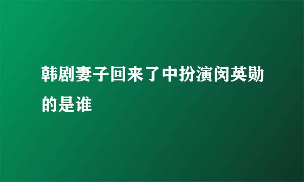 韩剧妻子回来了中扮演闵英勋的是谁